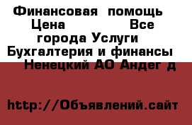 Финансовая  помощь › Цена ­ 100 000 - Все города Услуги » Бухгалтерия и финансы   . Ненецкий АО,Андег д.